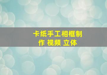 卡纸手工相框制作 视频 立体